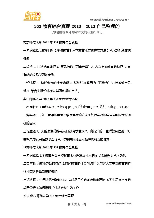 333教育综合真题2010—2013自己整理的