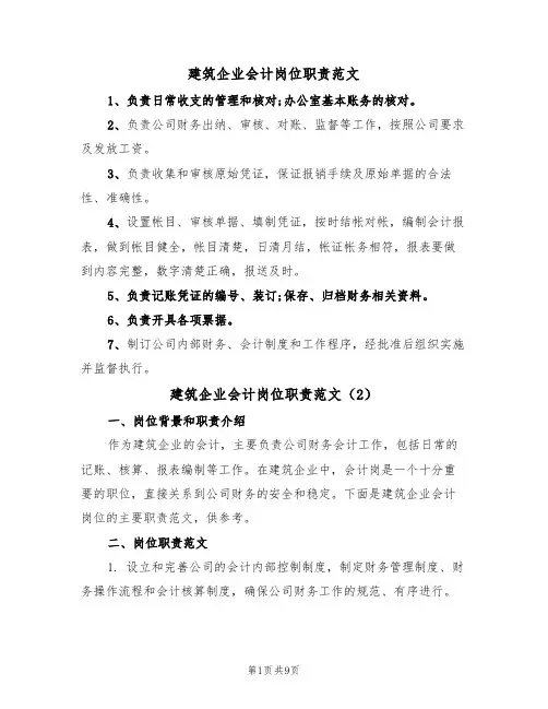 建筑企业会计岗位职责范文(5篇)