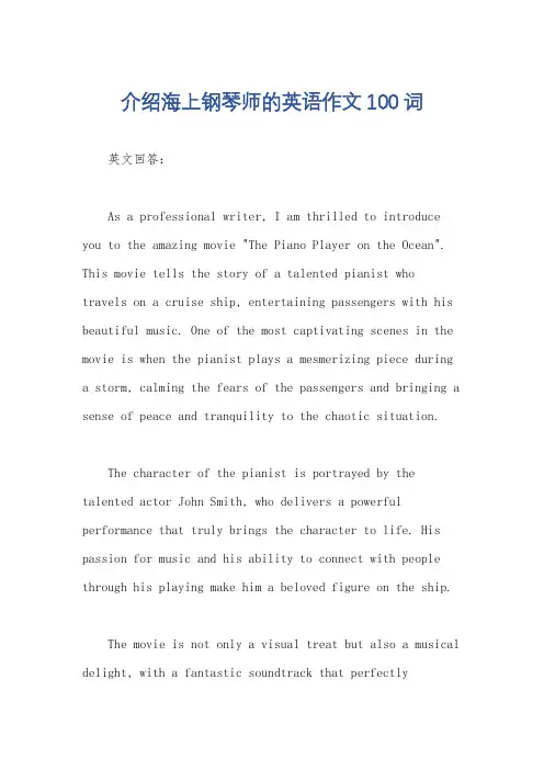 介绍海上钢琴师的英语作文100词