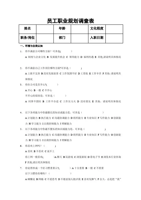 员工职业生涯规划调查表