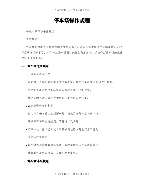 停车场操作规程