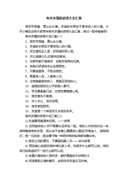 有关友情的谚语大全汇集