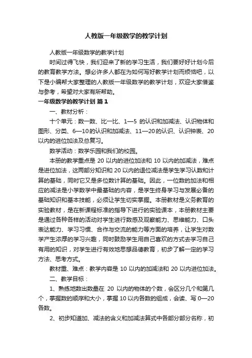 人教版一年级数学的教学计划