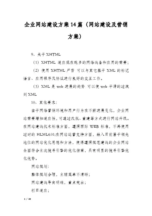 企业网站建设方案14篇(网站建设及营销方案)