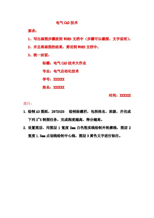 电气CAD技术大作业题目