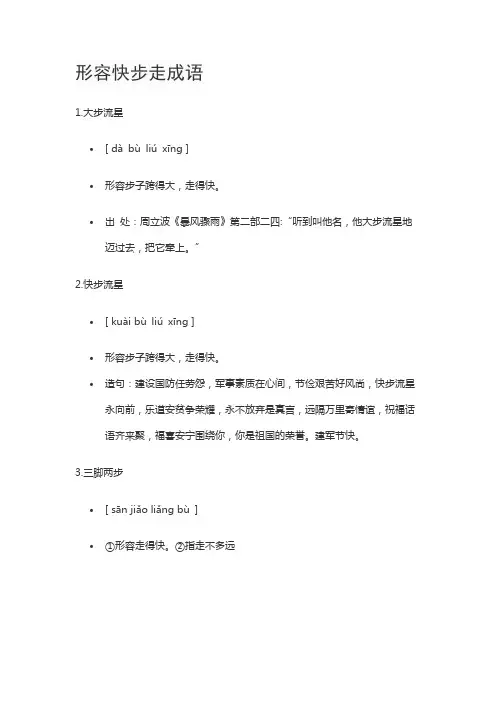 形容快步走成语