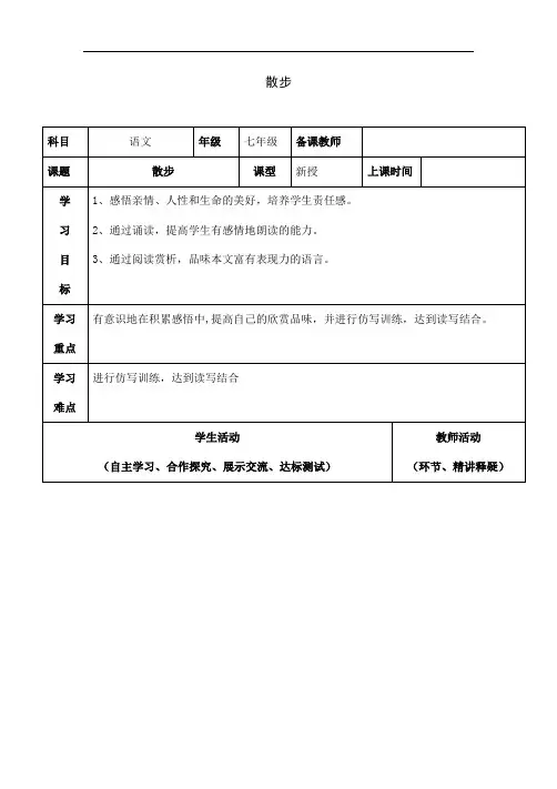 部编版七年级语文上册《散步》教案
