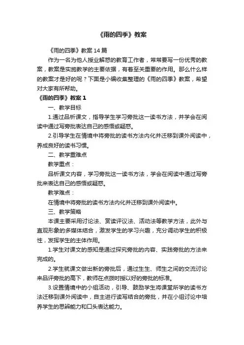 《雨的四季》教案14篇