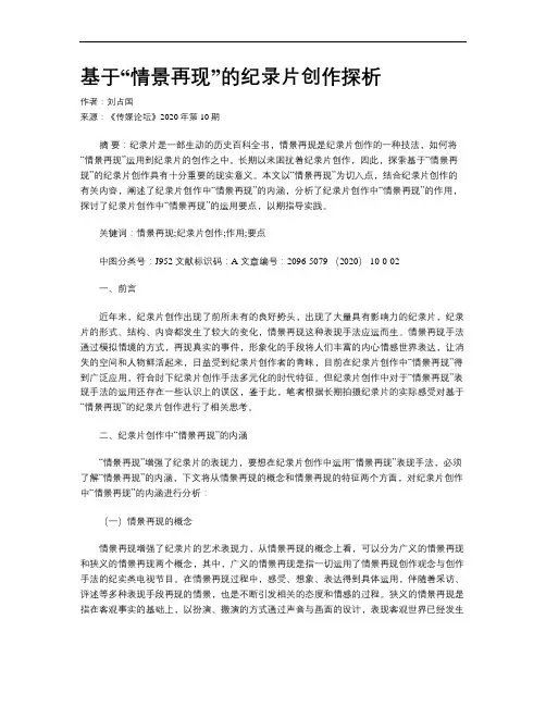 基于“情景再现”的纪录片创作探析