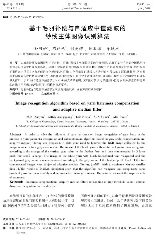 基于毛羽补偿与自适应中值滤波的纱线主体图像识别算法