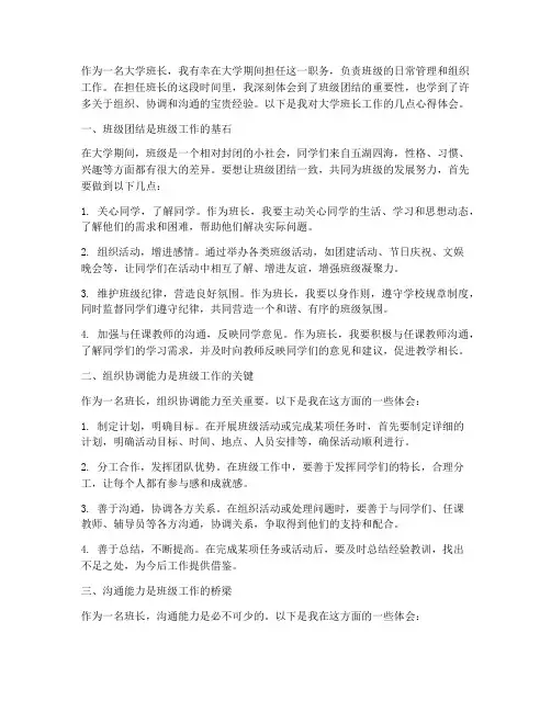 大学班长工作心得体会