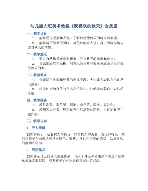 幼儿园大班美术教案《我喜欢的秋天》含反思