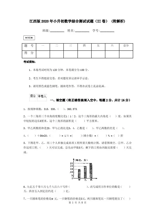 江西版2020年小升初数学综合测试试题(II卷) (附解析)