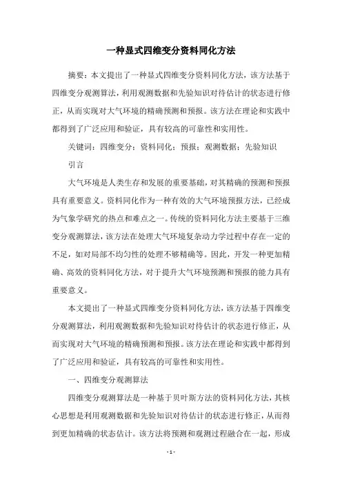 一种显式四维变分资料同化方法