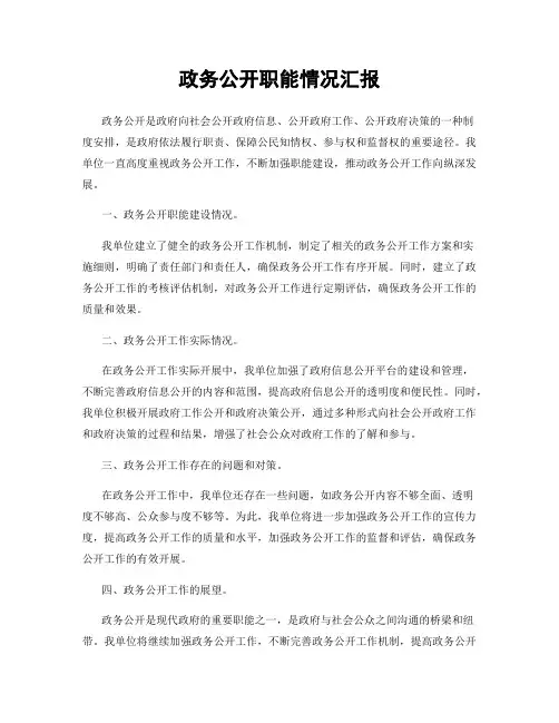 政务公开职能情况汇报