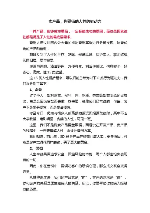 卖产品，你要借助人性的驱动力