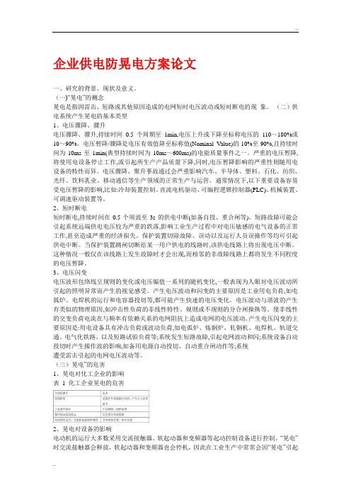 企业晃电影响及抗晃电措施【整理】