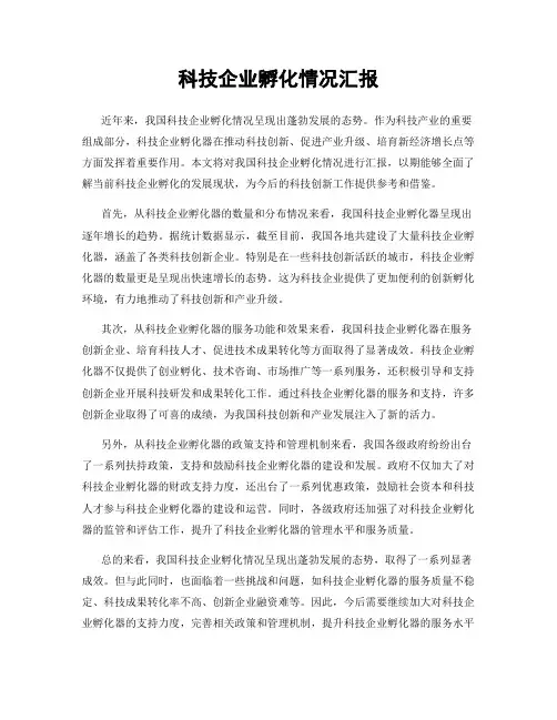 科技企业孵化情况汇报