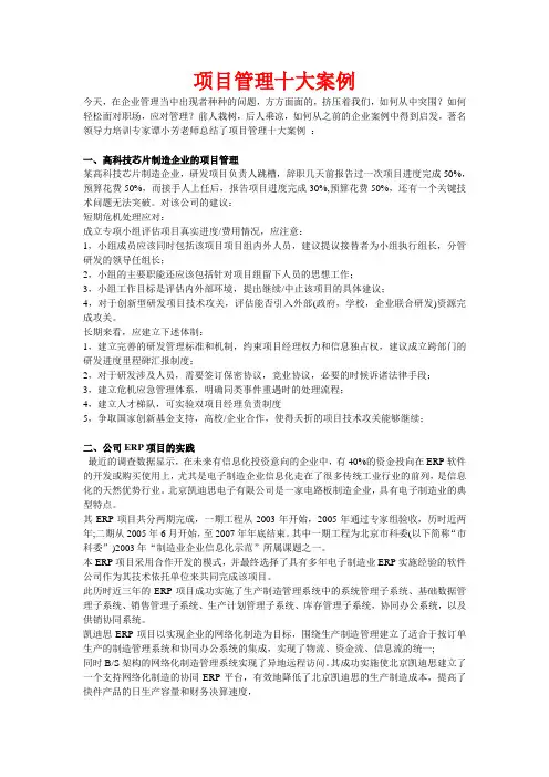 项目管理十大案例
