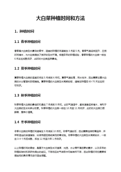 大白菜种植时间和方法