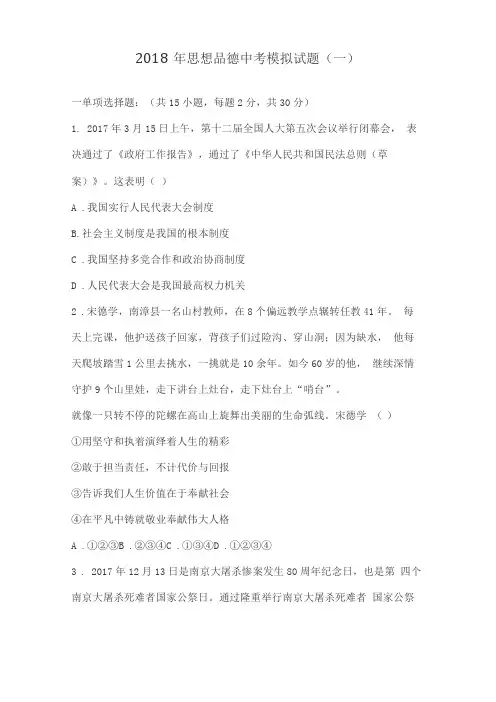 精品2018年思想品德中考模拟试题及答案