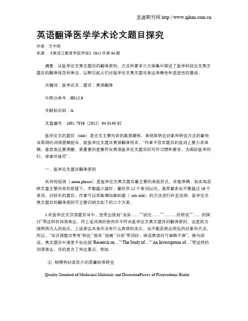 英语翻译医学学术论文题目探究