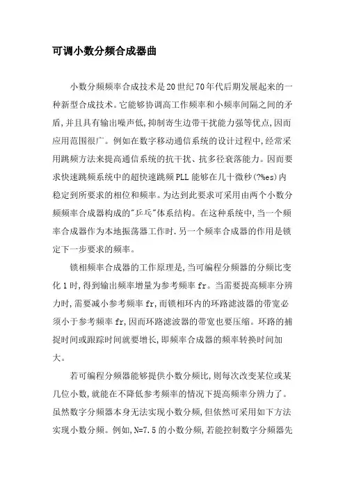 可调小数分频合成器曲-最新资料