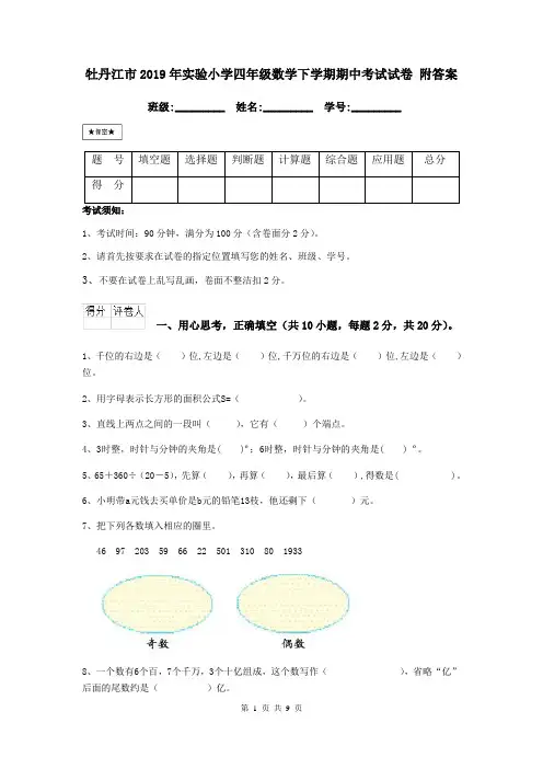 牡丹江市2019年实验小学四年级数学下学期期中考试试卷 附答案