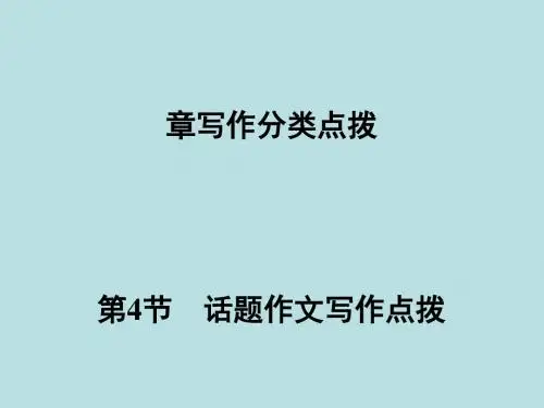 高考复习话题作文写作点拨ppt