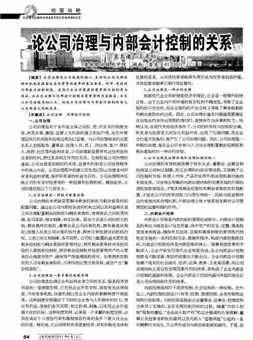 论公司治理与内部会计控制的关系