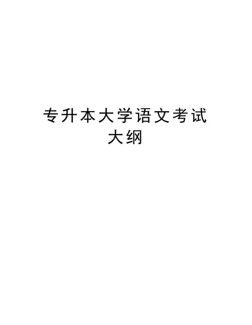 专升本大学语文考试大纲知识分享