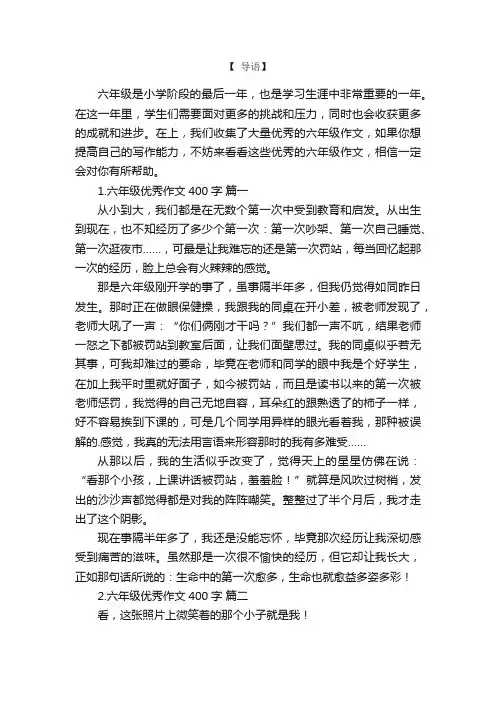 六年级优秀作文400字