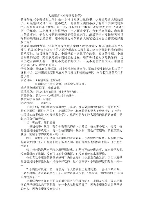 大班语言《小魔怪要上学》