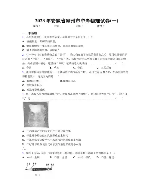 最新2023年安徽省滁州市中考物理试卷(一)及解析
