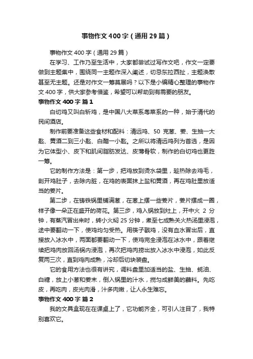 事物作文400字（通用29篇）