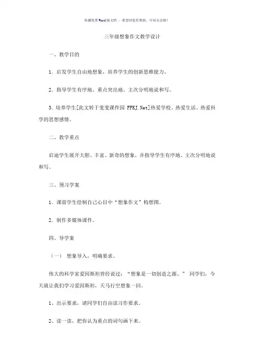 三年级想象作文教学设计