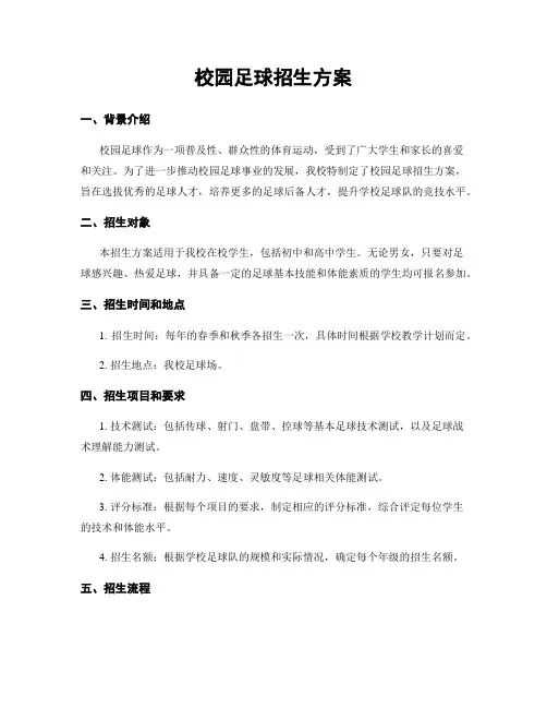 校园足球招生方案