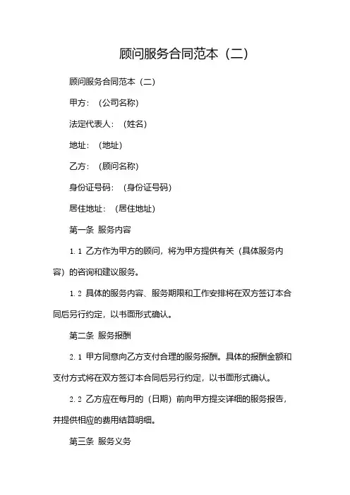 顾问服务合同范本(两篇)
