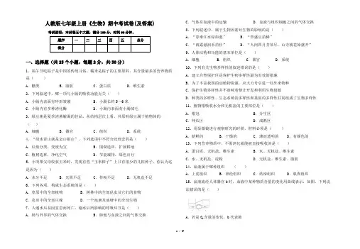 人教版七年级上册《生物》期中考试卷(及答案)
