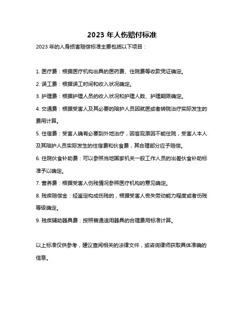2023年人伤赔付标准