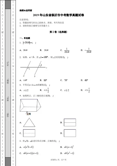 【中考真题】2019年山东省临沂市中考数学真题试卷