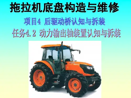 拖拉机底盘构造与维修教学课件4.2