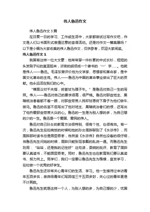伟人鲁迅作文3篇