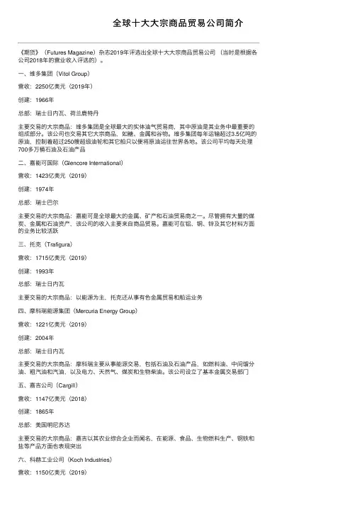 全球十大大宗商品贸易公司简介