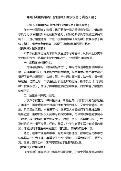 一年级下册数学数字《找规律》教学反思（精选8篇）