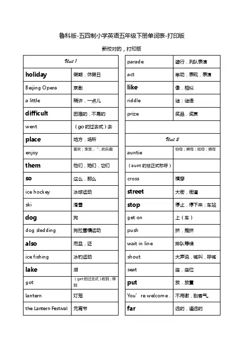 鲁科版五四制小学英语五年级下册单词表-打印版