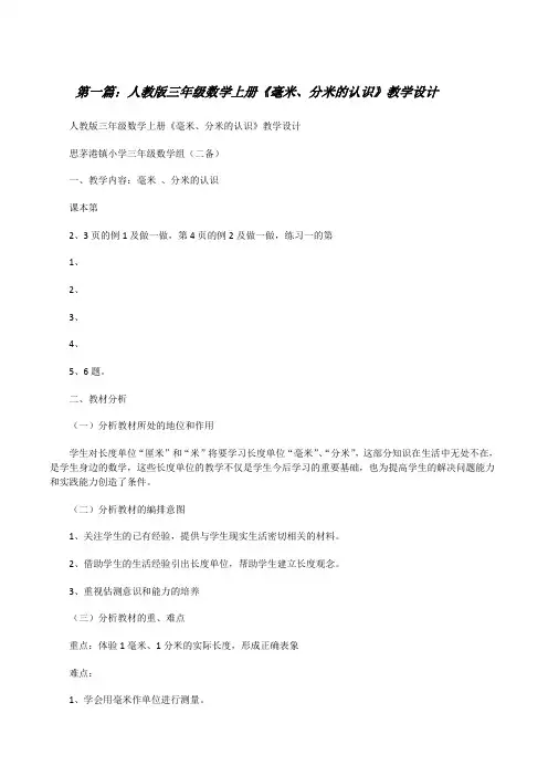 人教版三年级数学上册《毫米、分米的认识》教学设计[修改版]