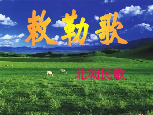 部编人教版小学语文二年级上册《课文   18 古诗二首   敕勒歌》 名师教学课件_0