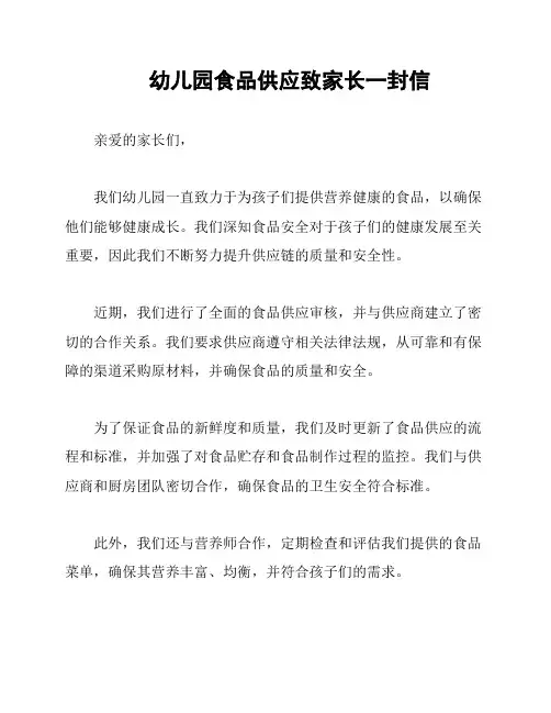 幼儿园食品供应致家长一封信