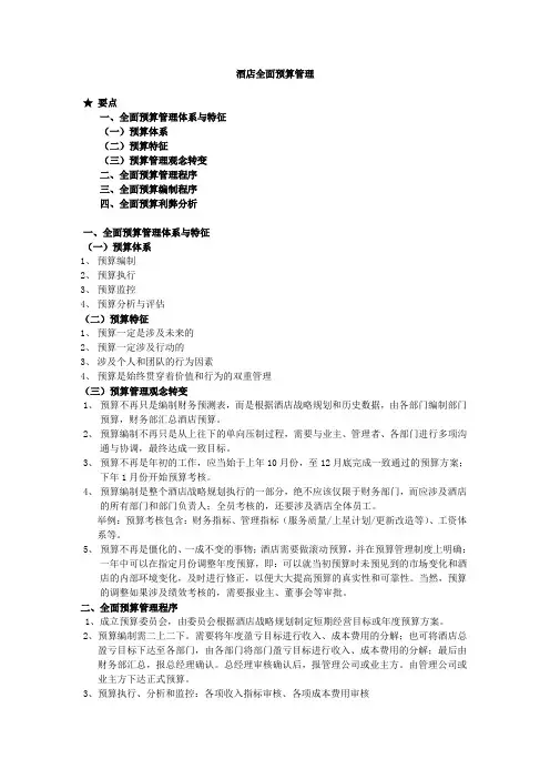 酒店全面预算管理.doc